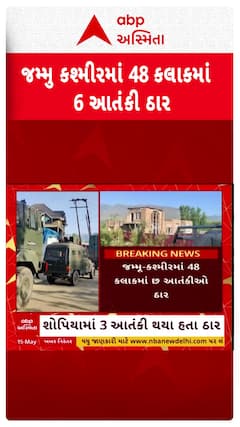 Jammu Kashmir Encounter : જમ્મુ-કશ્મીરમાં 48 કલાકમાં 6 આતંકી ઠાર, જુઓ શોર્ટ વીડિયો