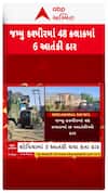 Jammu Kashmir Encounter : જમ્મુ-કશ્મીરમાં 48 કલાકમાં 6 આતંકી ઠાર, જુઓ શોર્ટ વીડિયો