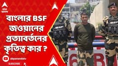 India Pakistan News: বাংলার BSF জওয়ান পূর্ণমকুমার সাউয়ের প্রত্য়াবর্তনের কৃতিত্ব কার ? লড়াই TMC-BJP-র