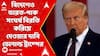 Donald Trump: এবার বিদেশের মাটিতে ভারত-পাক সংঘর্ষ বিরতি করিয়ে দেওয়ার দাবি করলেন ডোনাল্ড ট্রাম্প