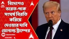 Donald Trump: এবার বিদেশের মাটিতে ভারত-পাক সংঘর্ষ বিরতি করিয়ে দেওয়ার দাবি করলেন ডোনাল্ড ট্রাম্প