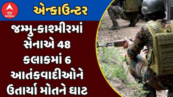 Jammu kashmir Encounter: જમ્મુ-કાશ્મીરમાં વધુ 3 આતંકી ઠાર, સેનાએ 48 કલાકમાં 6 આતંકવાદીઓને ઉતાર્યા મોતને ઘાટ