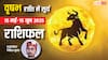 राशिफल 15 मई से 15 जून 2025, सूर्य का वृषभ राशि में गोचर, सभी राशियों के लिए कैसा रहेगा?
