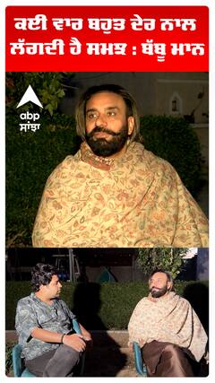 ਕਈ ਵਾਰ ਬਹੁਤ ਦੇਰ ਨਾਲ ਲੱਗਦੀ ਹੈ ਸਮਝ : ਬੱਬੂ ਮਾਨ