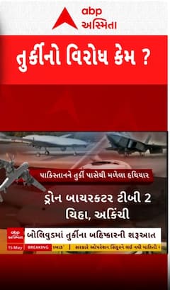 Boycott of Turkey: જાણો તુર્કીએ એવું તો શું કર્યું કે તેનો થઈ રહ્યો છે જોરદાર વિરોધ?