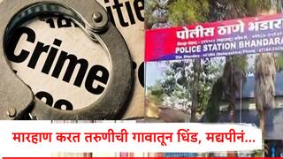 शेण टाकायला गेली, गावातल्या मद्यपीनं काढली तरुणीची धिंड, बेदम मारहण, अश्लील शिवीगाळ, भंडाऱ्यात धक्कादायक प्रकार