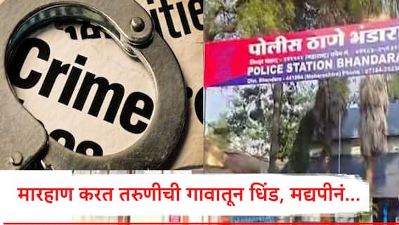 शेण टाकायला गेली, गावातल्या मद्यपीनं काढली तरुणीची धिंड, बेदम मारहण, अश्लील शिवीगाळ, भंडाऱ्यात धक्कादायक प्रकार