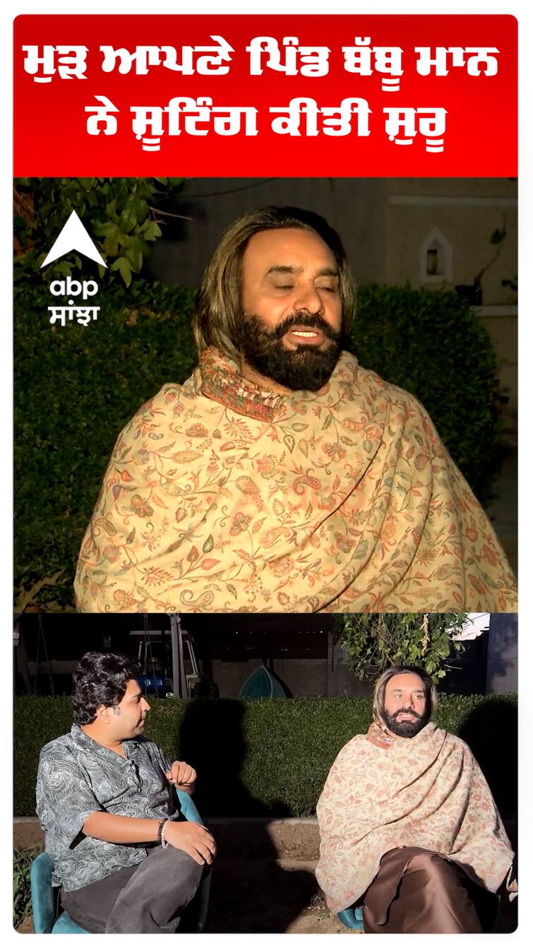 ਮੁੜ ਆਪਣੇ ਪਿੰਡ ਬੱਬੂ ਮਾਨ ਨੇ ਸ਼ੂਟਿੰਗ ਕੀਤੀ ਸ਼ੁਰੂ