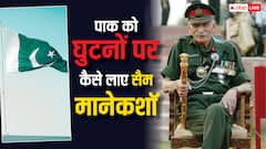 सैम मानेकशॉ ने पाकिस्तान पर अटैक के लिए चुना था ये वाला महीना, फिर घुटने पर आया दुश्मन