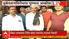 Pune Protest  व्यापाऱ्यांना पाकिस्तानातून धमकी,सफरचंद रस्त्यावर फेकून तुर्कस्तान मुर्दाबादच्या घोषणा