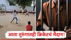 आता तुरुंगातही क्रिकेटचं मैदान, IPL च्या धर्तीवर JPLचं आयोजन; कैद्यांकडून चौकार-षटकारांची धुव्वादार फलंदाजी