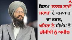 Film Actor Found Dead: ਫਿਲਮ 'ਨਾਨਕ ਨਾਮ ਜਹਾਜ਼' ਦੇ ਕਲਾਕਾਰ ਦਾ ਕਤਲ, ਖਹਿਰਾ ਨੇ ਸੀਐਮ ਤੇ ਡੀਜੀਪੀ ਨੂੰ ਅਪੀਲ