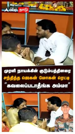 முரளி நாயக்கின் குடும்பத்தினரை சந்தித்த ஜெகன் மோகன் ரெட்டி ”கவலைப்படாதீங்க அம்மா” : Murali Naik
