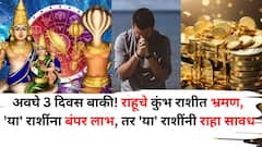 Rahu Transit 2025: ज्याच्यात राजाचा रंक करण्याची ताकद! '18 मे' ला राहूचे भ्रमण, 'या' राशींना होणार बंपर लाभ, तर 'या' राशींना सावधानतेचा इशारा