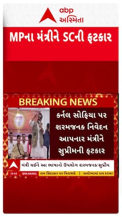 SC On Vijay Shah:  એક મંત્રી થઈને આ પ્રકારનું નિવેદન શરમજનક છેઃ સુપ્રીમ કોર્ટની ફટકાર