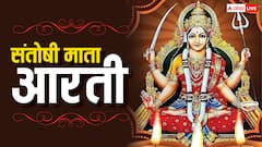 जय संतोषी माता...जरूर करें शुक्रवार के दिन संतोषी माता की ये आरती