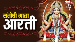 Santoshi Mata Ki Aarti: जय संतोषी माता...जरूर करें शुक्रवार के दिन संतोषी माता की ये आरती