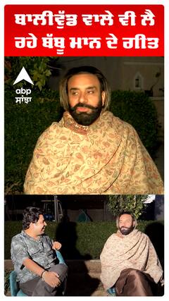 ਬਾਲੀਵੁੱਡ ਵਾਲੇ ਵੀ ਲੈ ਰਹੇ ਬੱਬੂ ਮਾਨ ਦੇ ਗੀਤ