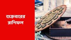 প্রেমের সম্পর্কে ফাটল, আয়ের পথ বাড়বে; একনজরে শুক্রবারের রাশিফল