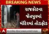 Rajkot Temple News: મંગલેશ્વર મંદિરમાં તોડફોડ કરી આરોપીઓ ઉઠાવી ગયા દાનપેટી, જુઓ વીડિયોમાં