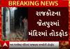 Rajkot Temple News: મંગલેશ્વર મંદિરમાં તોડફોડ કરી આરોપીઓ ઉઠાવી ગયા દાનપેટી, જુઓ વીડિયોમાં