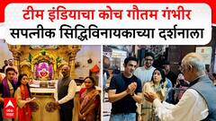 Gautam Gambhir at Siddhivinayak : टीम इंडियाचा कोच गौतम गंभीर सपत्नीक सिद्धिविनायकाच्या दर्शनाला