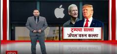 Donald Trump On Apple : ट्रम्पचा सल्ला, अॅपल वरुन कल्ला, ट्रम्प यांची पोटदुखी