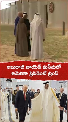 అమెరికా జాయెద్ మసీదులో అమెరికా ప్రెసిడెంట్ ట్రంప్