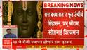 Ram Mandir Ayodhya : राम दरबारात प्रभू श्रीरामाची मूर्ती होणार सिंहासनाधिष्ठीत