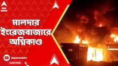 Malda Fire Incident: মালদার ইংরেজবাজারে অগ্নিকাণ্ড, দমকলের কয়েকঘণ্টার প্রচেষ্টায় আগুন নিয়ন্ত্রণে