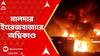 Malda Fire Incident: মালদার ইংরেজবাজারে অগ্নিকাণ্ড, দমকলের কয়েকঘণ্টার প্রচেষ্টায় আগুন নিয়ন্ত্রণে
