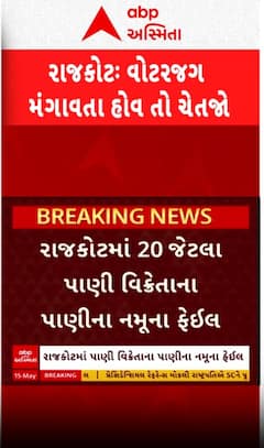 Rajkot: પીવાના પાણીના જગ લેતા હોવ તો ચેતી જજો.. પાણીના નમૂના ફેલ; બેક્ટેરિયાનું પ્રમાણ વધારે