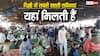 दिल्ली में यहां लगती है सबसे बड़ी सब्जी मंडी? आधे दाम में मिल जाती है सब्जियां