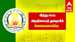 8 ஆம் வகுப்பு படித்தால் போதும்...! மாதம் ரூ.58,000 சம்பளம்... இந்து சமய அறநிலையத் துறையில் வேலை