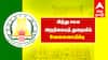 8 ஆம் வகுப்பு படித்தால் போதும்...! மாதம் ரூ.58,000 சம்பளம்... இந்து சமய அறநிலையத் துறையில் வேலை