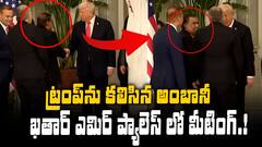 Mukesh Ambani Met Trump at Qatar | ఖతార్ లో ట్రంప్ ను కలిసిన రిలయన్స్ అధినేత | ABP Desam