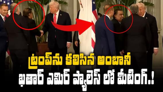 Mukesh Ambani Met Trump at Qatar | ఖతార్ లో ట్రంప్ ను కలిసిన రిలయన్స్ అధినేత | ABP Desam