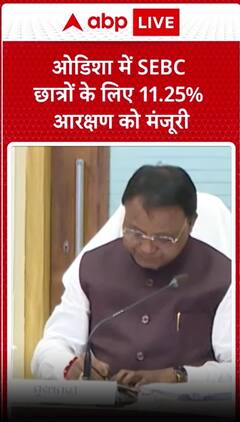 Odishan SEBC Reservation: ओडिशा में SEBC छात्रों के लिए 11.25% आरक्षण को मंजूरी | SEBC Students |