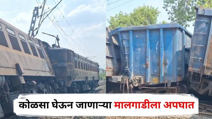 Railway Accident : अमळनेर रेल्वे स्थानकाजवळ कोळशाची वाहतूक करणारी मालगाडी रुळावरून घसरल्याची घटना घडली आहे.