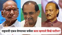 शरद पवारांचा विधानसभेत दारूण पराभव, ज्यांनी पक्ष फोडण्याचं काम केलं ते सोबत येऊनही...; राष्ट्रवादी एकत्र येण्याच्या चर्चेवर नेमकं काय म्हणाले विखे पाटील?