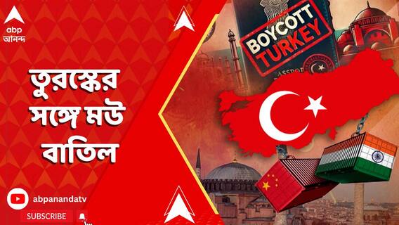 তুরস্কের সঙ্গে মউ বাতিল দিল্লির আরও এক বিশ্ববিদ্যালয়ের | Turkey