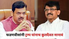 फडणवीसांनी डोनाल्ड ट्रम्प यांनाच कुलदैवत मानावं, गावागावात डोनाल्ड जत्रा भरवा; संजय राऊतांची भाजपवर आगपाखड