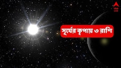 সূর্যের কৃপায় কপাল ঝলমলিয়ে উঠবে ৩ রাশির, আর্থিক-ভাগ্য উঠবে তুঙ্গে; সাফল্যের পথ খুলবে কর্মস্থলে