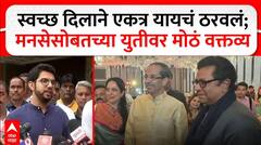 Aditya Thackeray on MNS Shiv Sena : स्वच्छ दिलाने एकत्र येण्याचा विचार; मनसेसोबतच्या युतीवर वक्तव्य