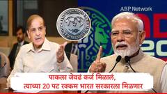 ज्या कर्जासाठी पाकिस्तानने IMF कडे अक्षरश: भीक मागितली, त्यापेक्षा 20 पट रक्कम भारत सरकारला न मागता मिळणार