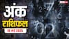 Numerology Prediction 18 May 2025: मूलांक बताएगा आपके जीवन की दिशा जानें, रविवार का अंक राशिफल