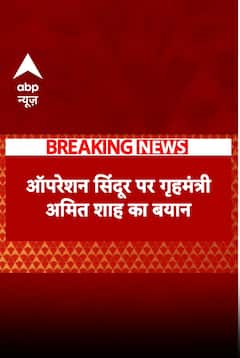 Operation Sindoor पर गृहमंत्री Amit Shah का बड़ा बयान | ABP NEWS | India Pakistan War