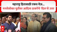 मोठी बातमी : स्वच्छ दिलाने एकत्र यायचं ठरवलं, राज ठाकरेंसोबतच्या युतीवर आदित्य ठाकरेंचं मोठं भाष्य
