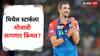 Mitchell Starc IPL 2025 : आयपीएल सोडून गेलेल्या मिचेल स्टार्कला मोजावी लागणार किंमत? बसणार कोट्यवधी रुपयांची पेनल्टी, जाणून घ्या किती आहे रक्कम?