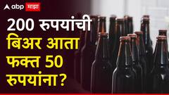 चियर्स! बिअरप्रेमींसाठी मोठी खुशखबर, 200 ची बिअर आता मिळणार अवघ्या 50 रुपयांना?